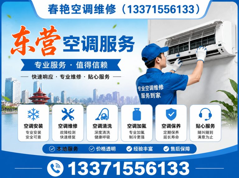 东营港经济开发区空调维修电话展示图